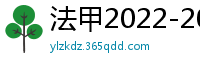 法甲2022-2023赛季积分